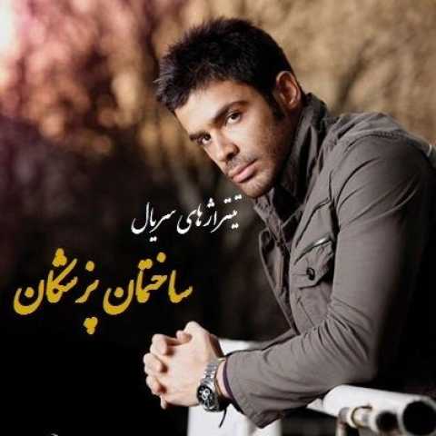 دانلود آهنگ سیروان خسروی ساختمان پزشکان 1 Sirvan Khosravi Sakhteman Pezeshkan Intro